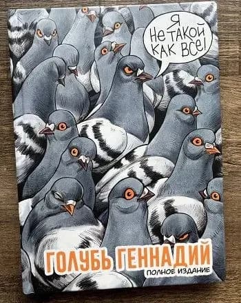 u-rf-porushili-spravu-pro-propagandu-lgbt-cherez-komiks-pro-goluba-gennadiya-donos-napisav-deputat-derzhdumi