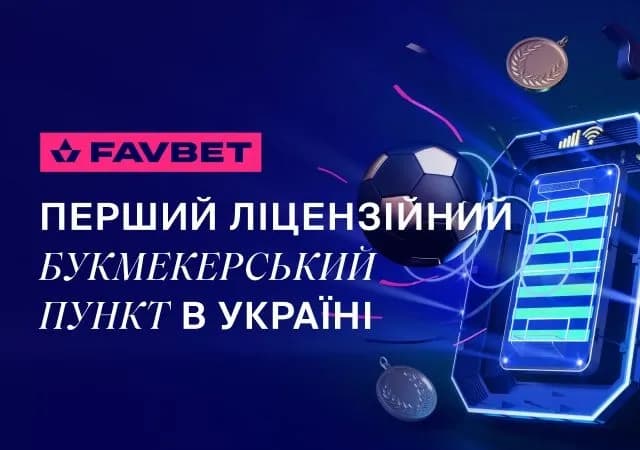 favbet-otkril-pervii-v-ukraine-litsenzionnii-bukmekerskii-punkt