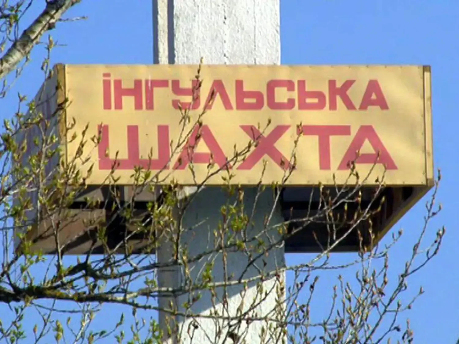 Тіло одного зі зниклих гірників знайшли після НС на урановій шахті &quot;Інгульська&quot;