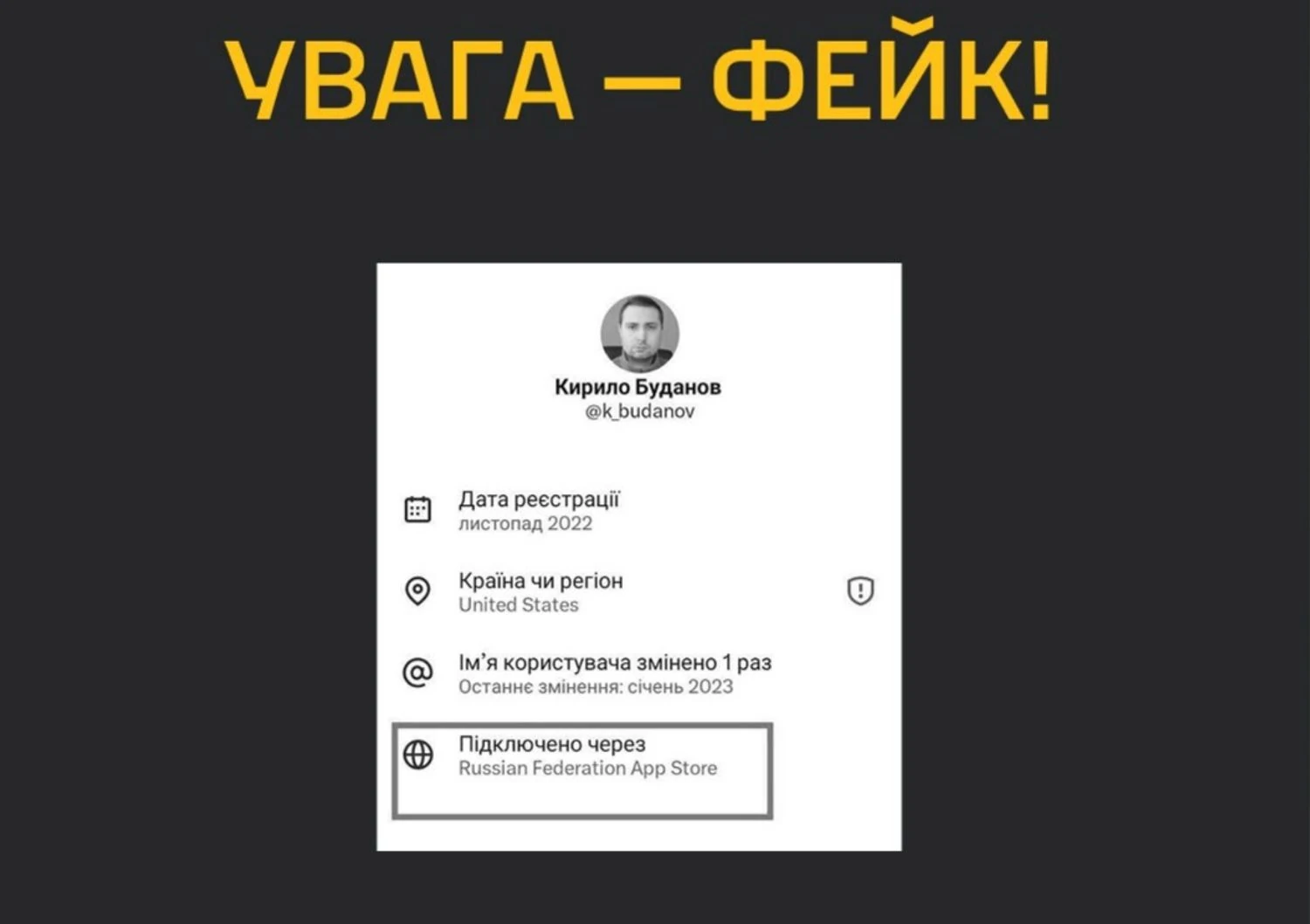 ГУР спростувало черговий російський фейк про нібито &quot;російську реєстрацію&quot; акаунта Кирила Буданова