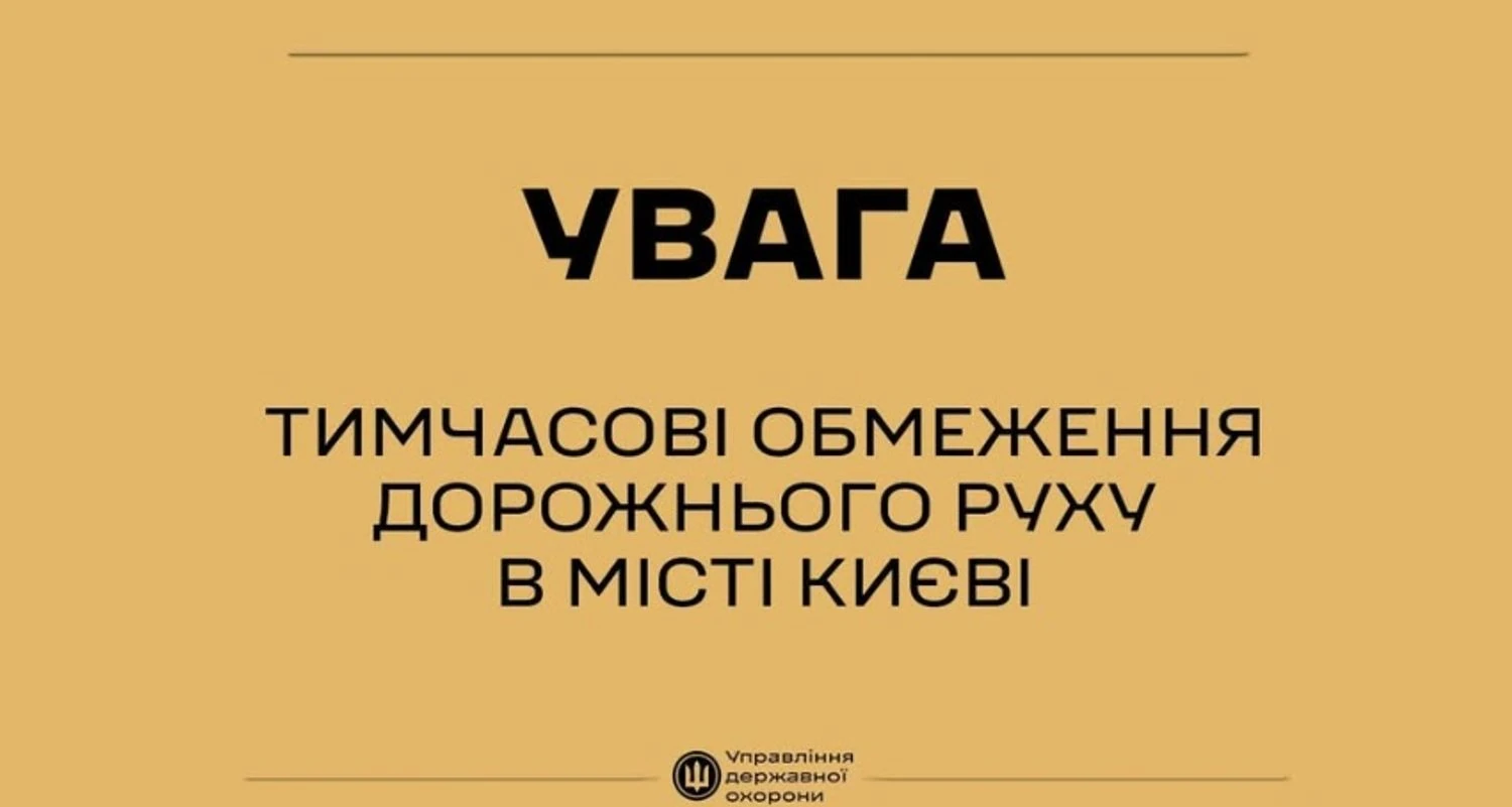 Kyiv prepares for traffic restrictions: temporary security measures to be introduced in the city center due to the visit of foreign delegations