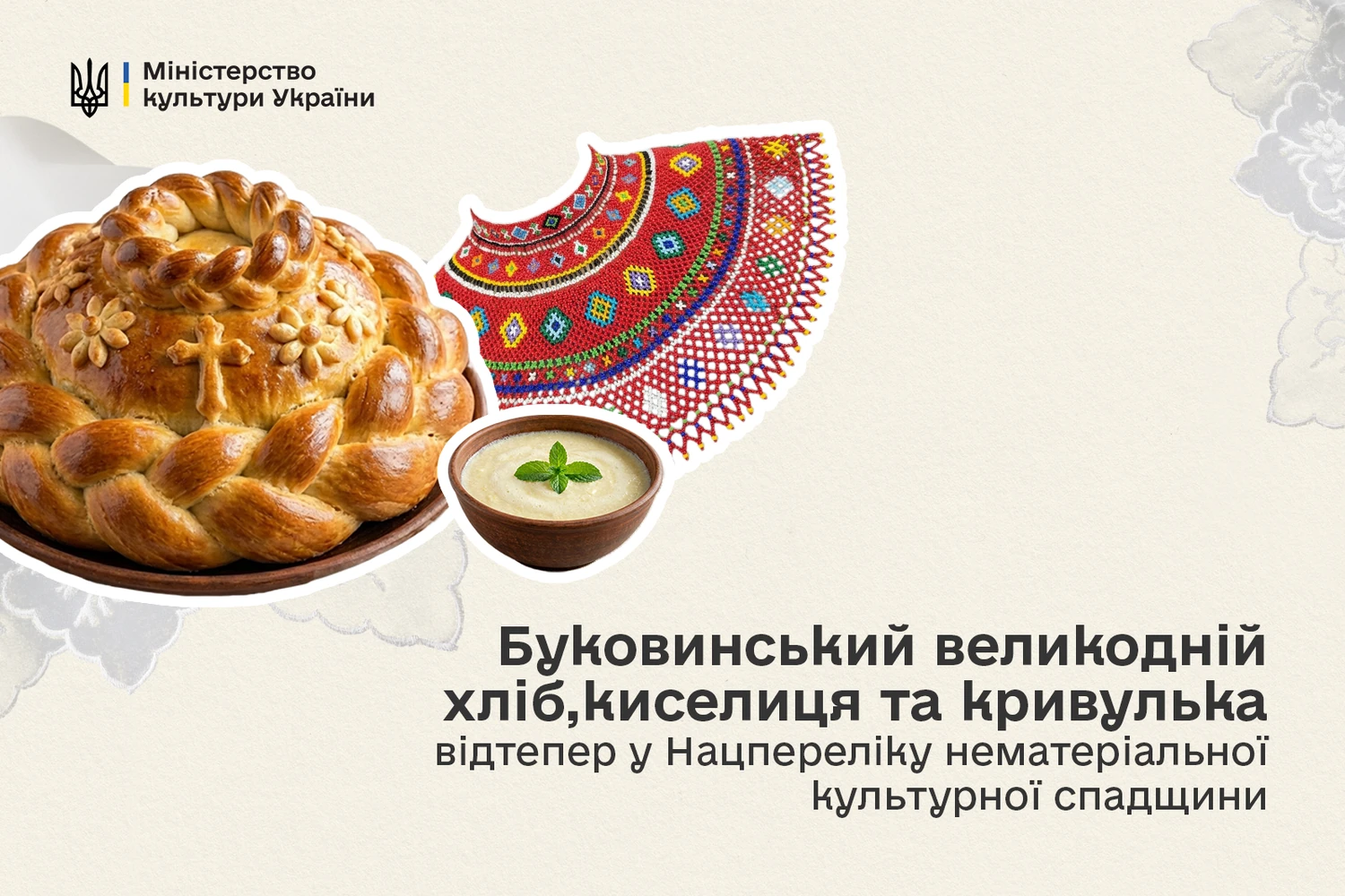 Kyselytsia, Kryvulka, and Ritual Breads of Bukovyna: Ministry of Culture Adds to National List of Intangible Heritage