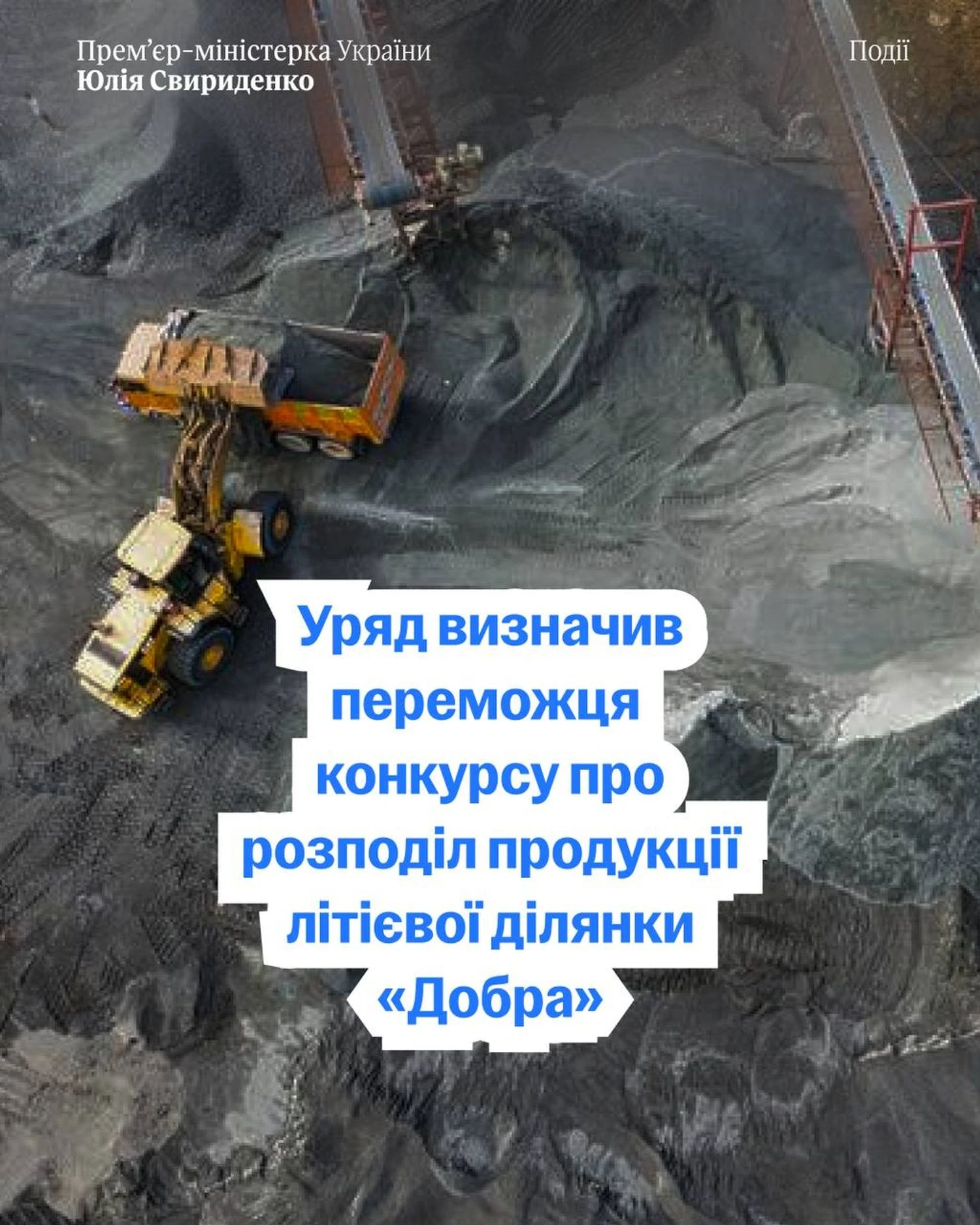 Ukraine has for the first time selected a winner of the tender for the development of a lithium deposit: Svyrydenko revealed details