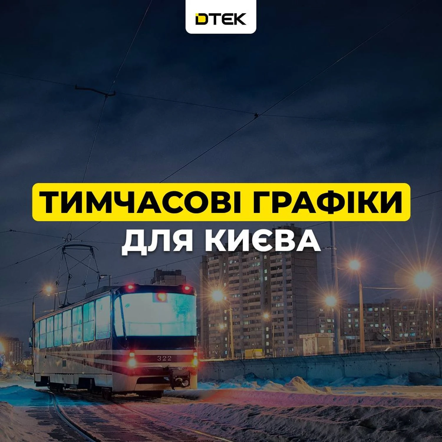 Kyiv switches to temporary schedules from midnight - DTEK