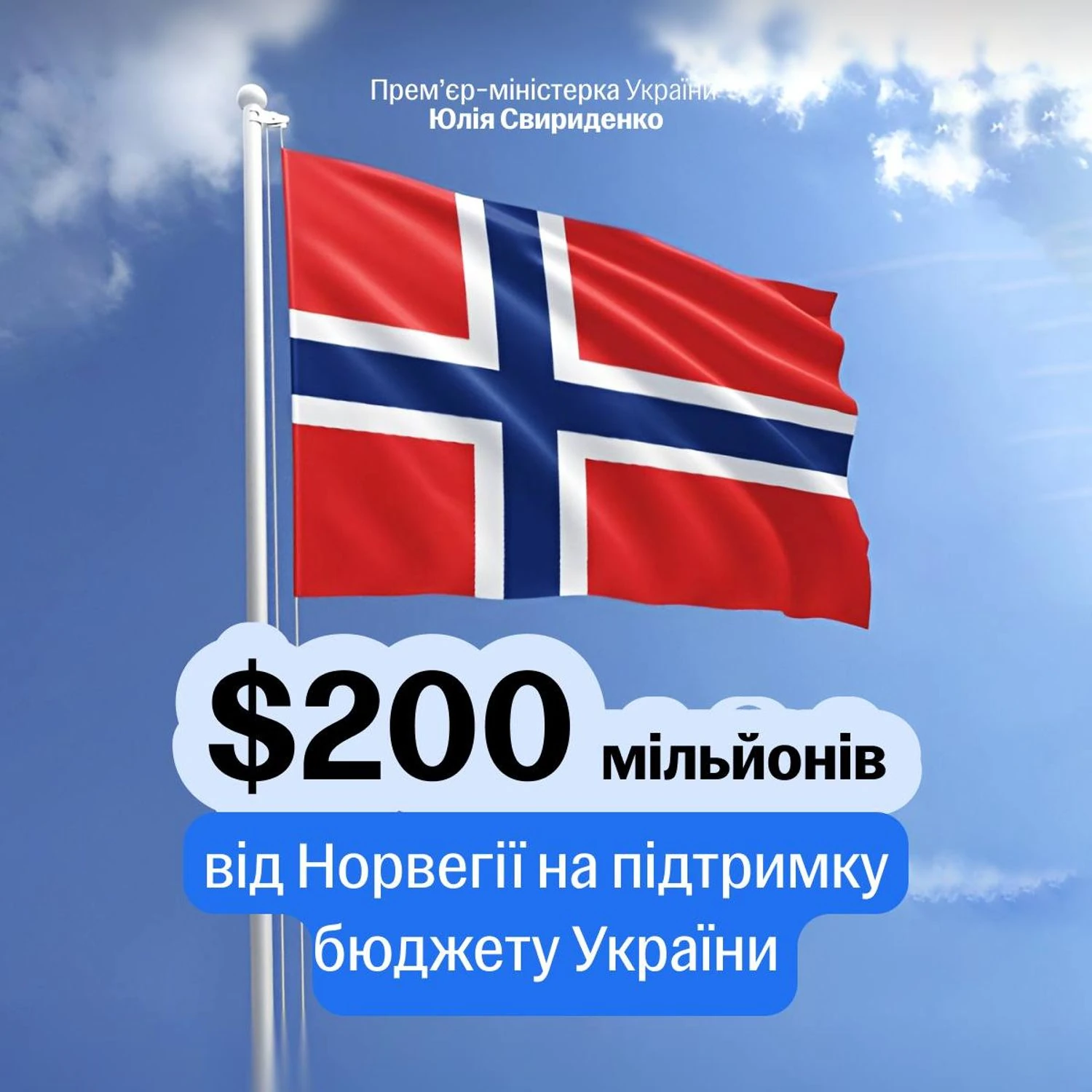 Norway allocates $200 million in budget support to Ukraine. The Cabinet of Ministers explained where the funds will be directed