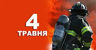 What is celebrated in Ukraine and the world on May 4
