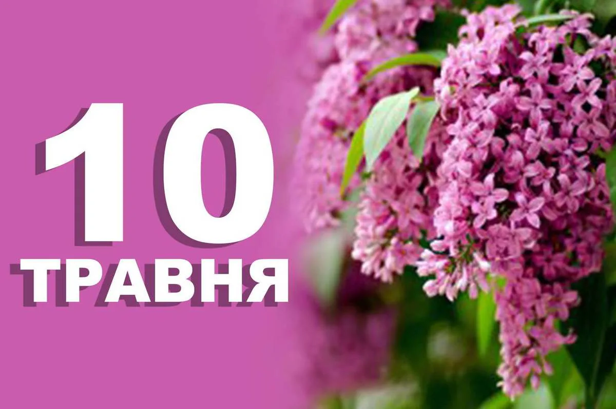 What is celebrated on May 10 in Ukraine and the world