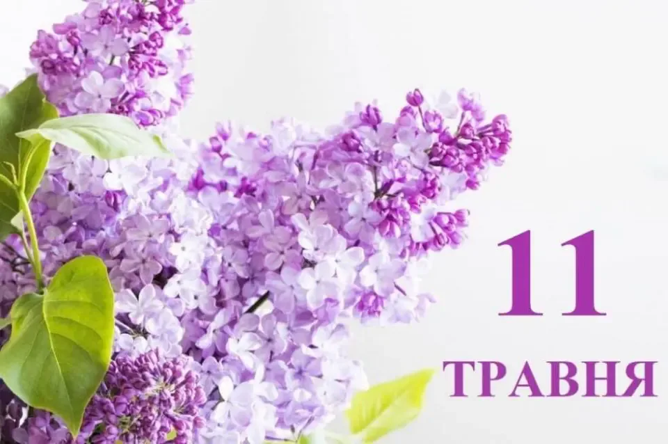 Що святкують 11 травня в Україні та світі