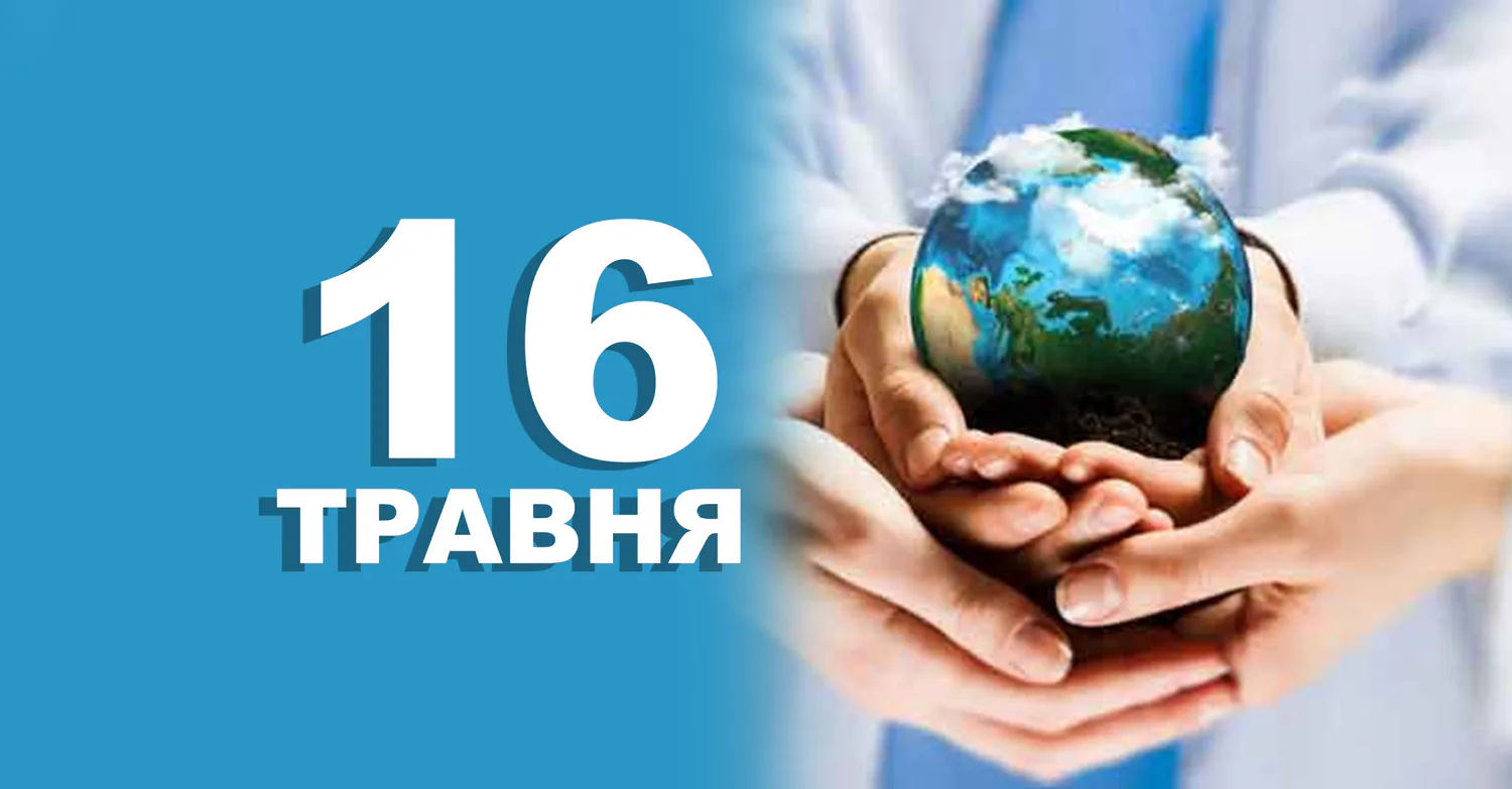 Що святкують 16 травня в Україні та у світі