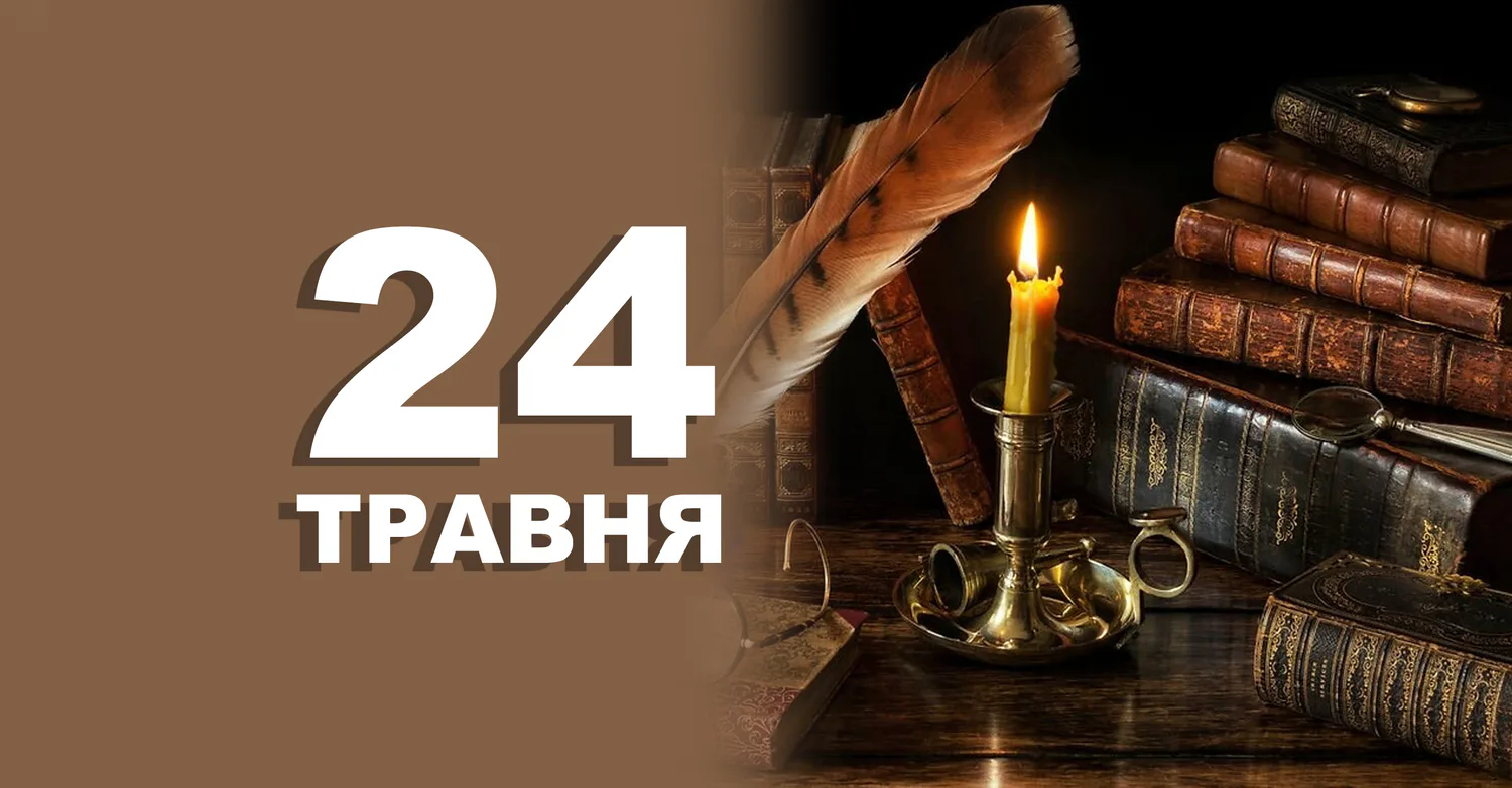 Що святкують 24 травня в Україні та світі