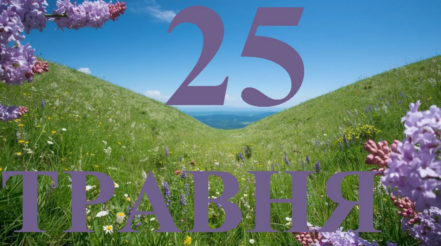 What is celebrated in Ukraine and the world on May 25