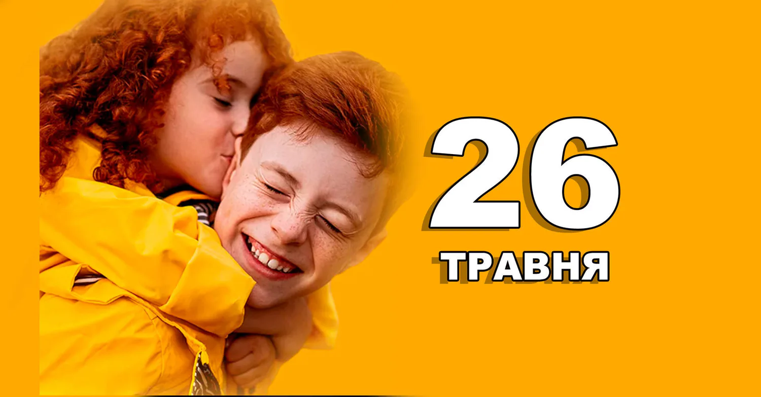 Що святкують в Україні та світі 26 травня