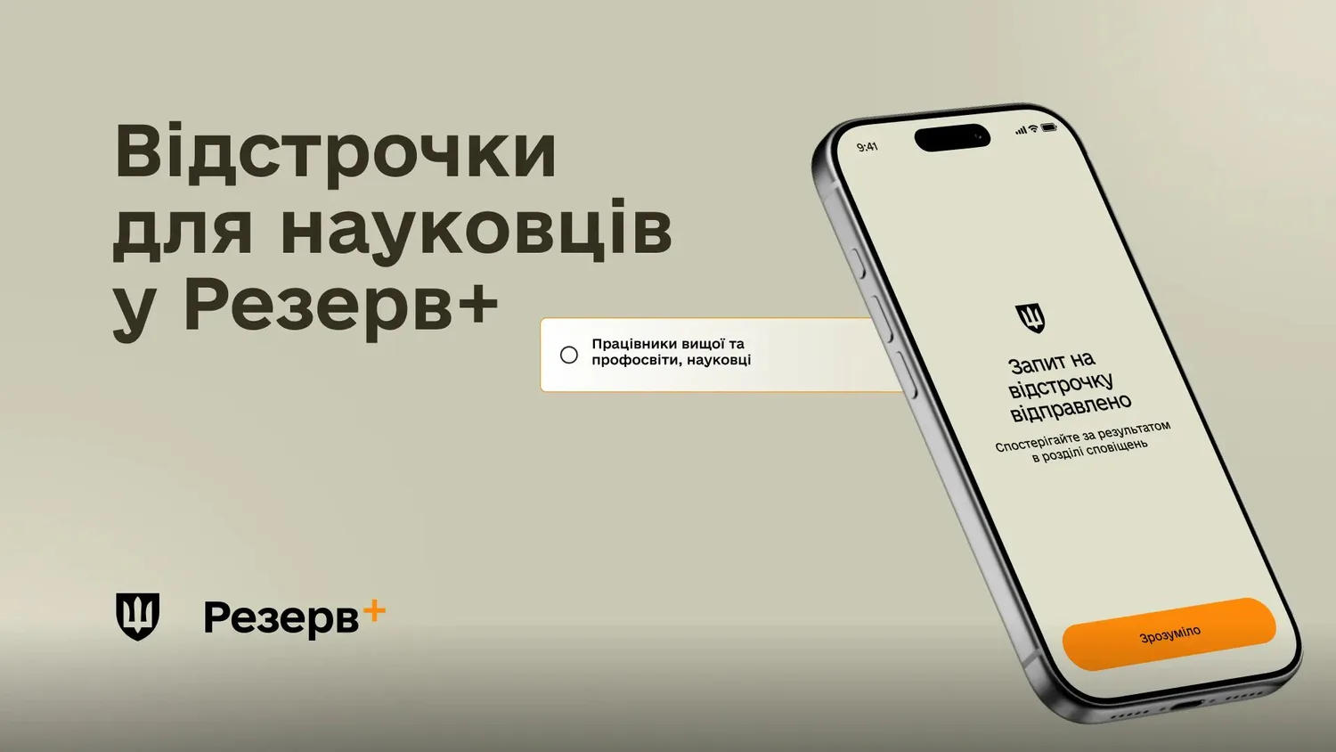 Наукові працівники тепер можуть отримати відстрочку через Резерв+