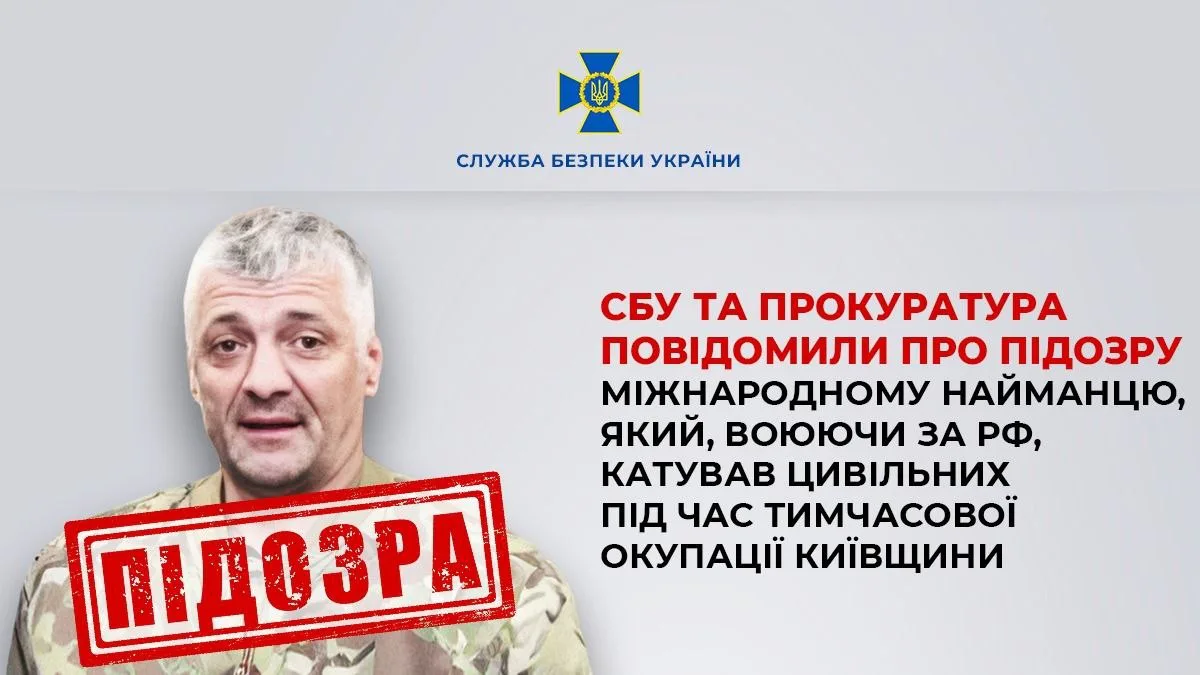 СБУ повідомила про підозру міжнародному найманцю рф, який катував цивільних під час окупації Київщини