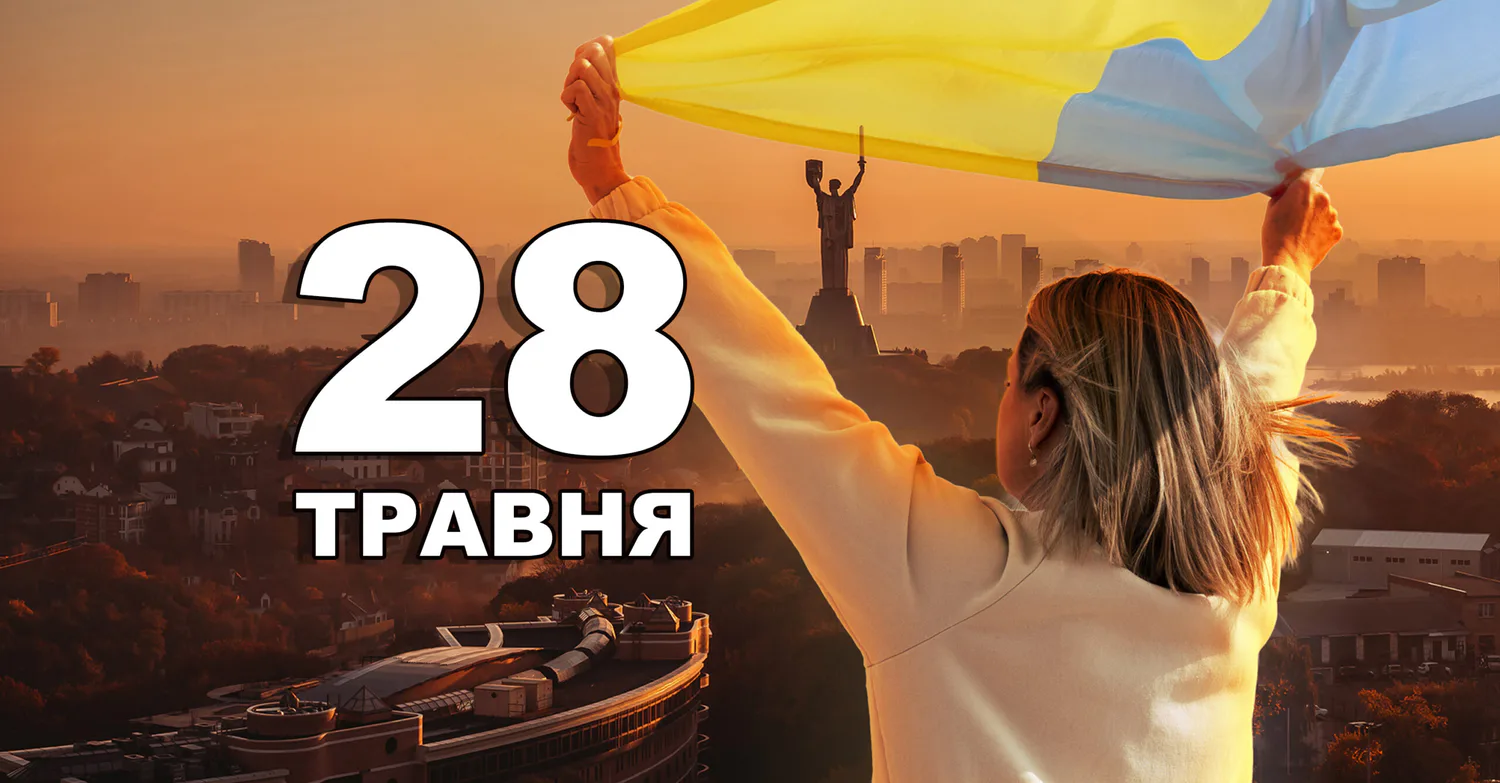Що святкують 28 травня в Україні та світі
