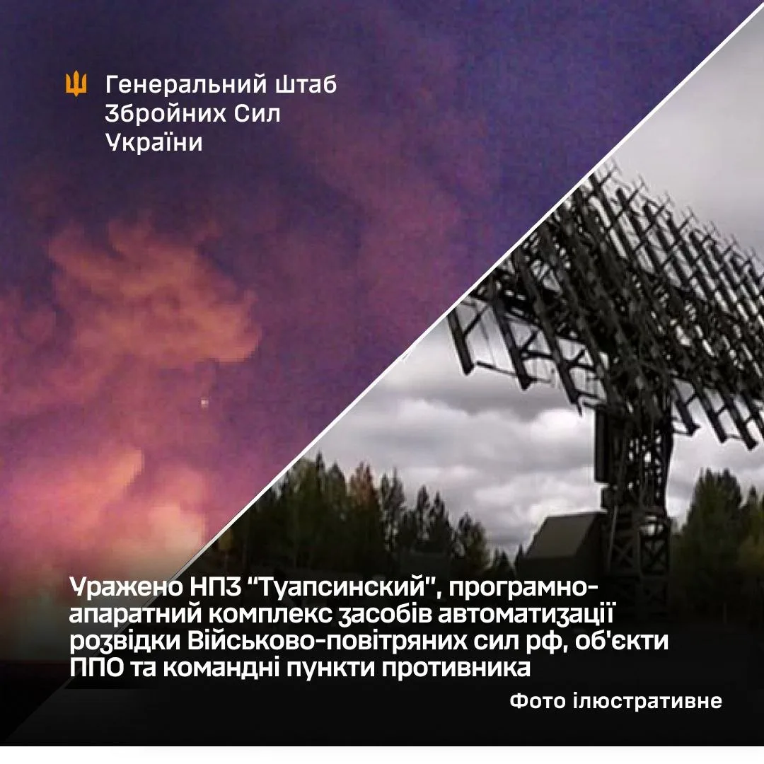 Генштаб підтвердив ураження комплексів розвідки рф за допомогою Storm Shadow та Туапсинського НПЗ