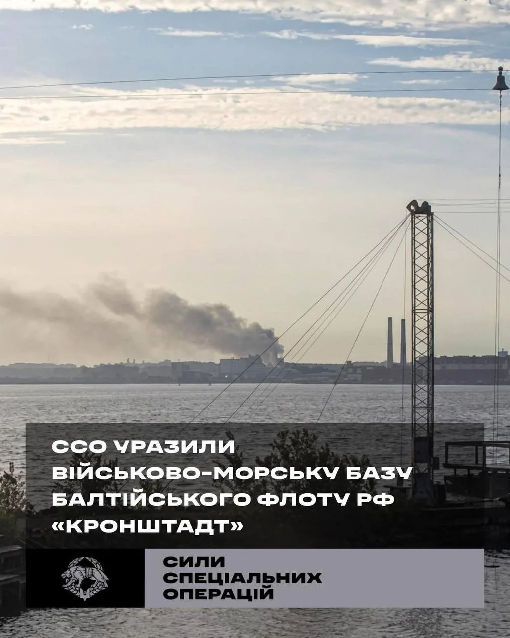 SOF confirmed a strike on a strategic base of the Russian Baltic Fleet in Kronstadt