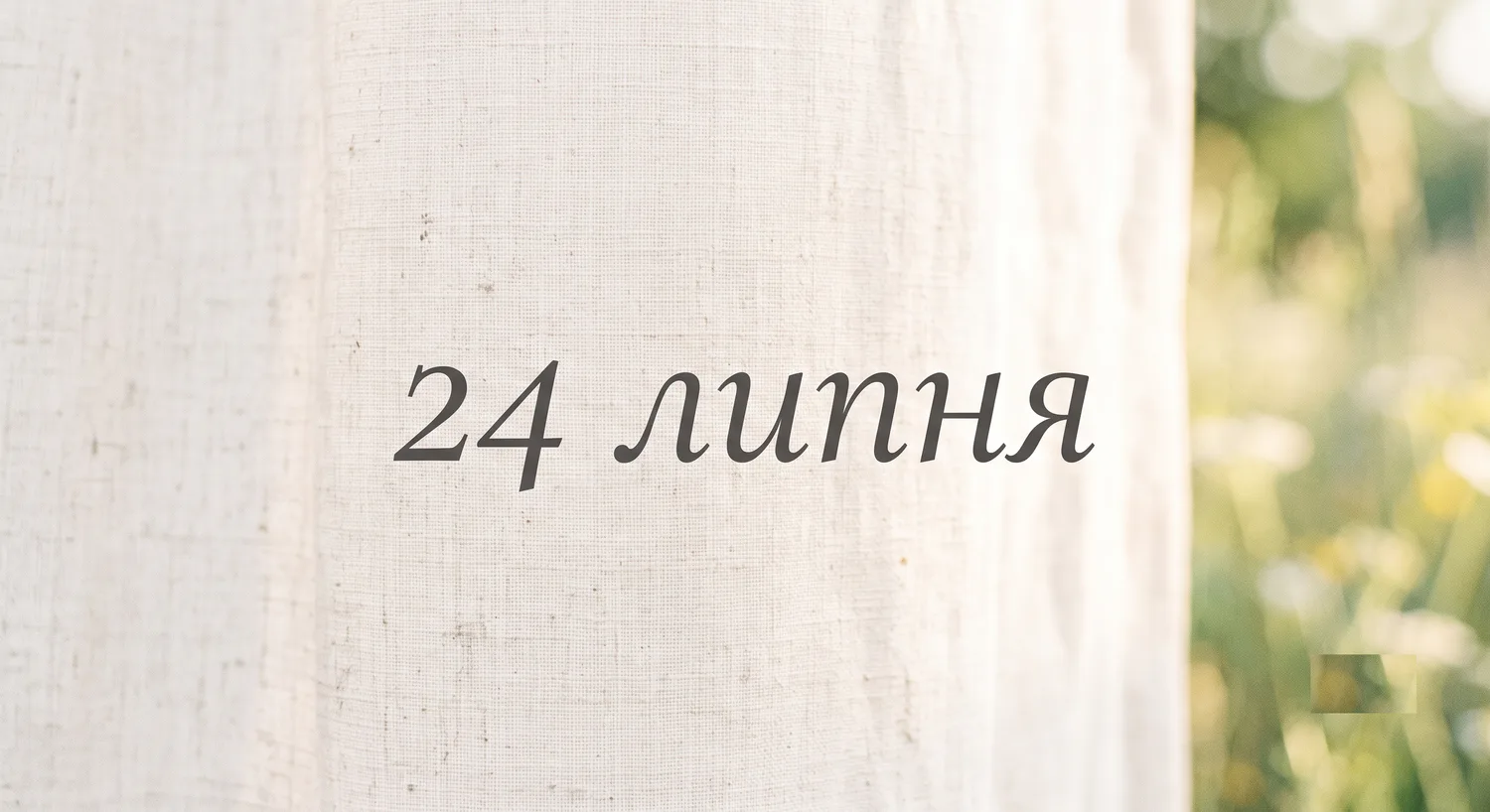 What is celebrated on July 24 in Ukraine and the world