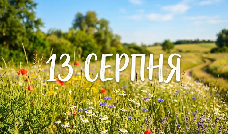 What is celebrated on August 13 in Ukraine and around the world