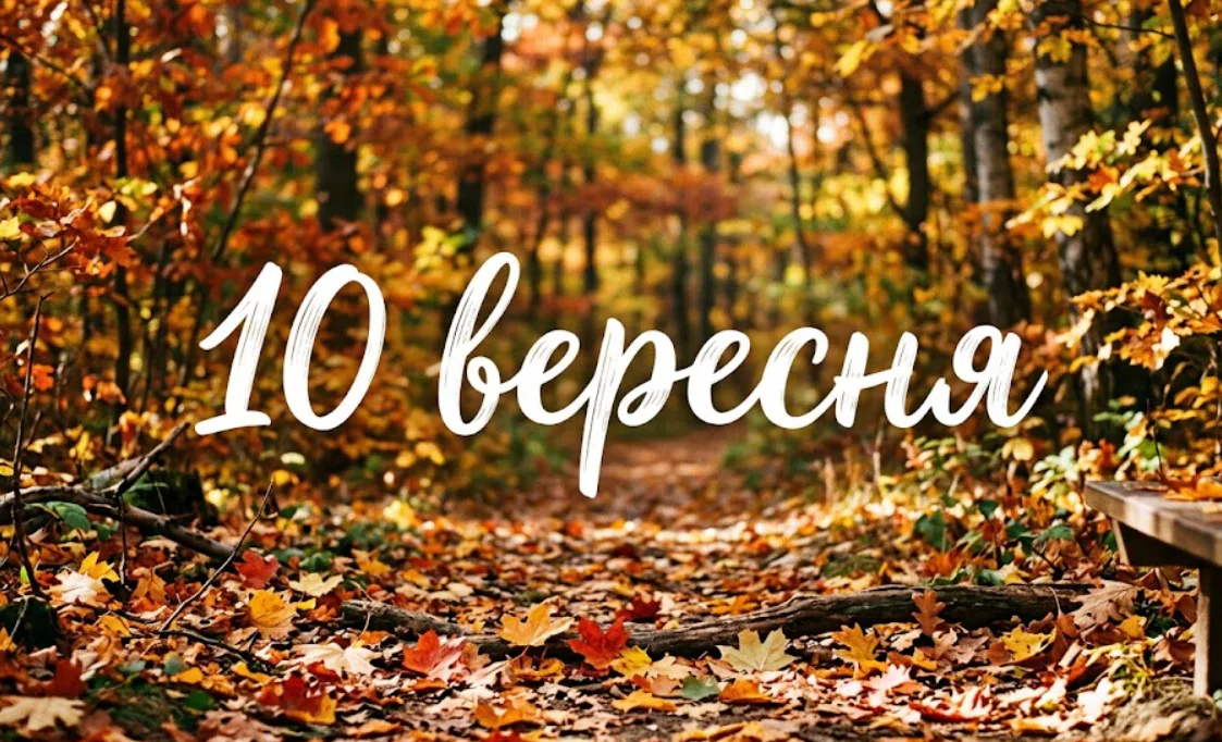 What is celebrated on September 10 in Ukraine and around the world