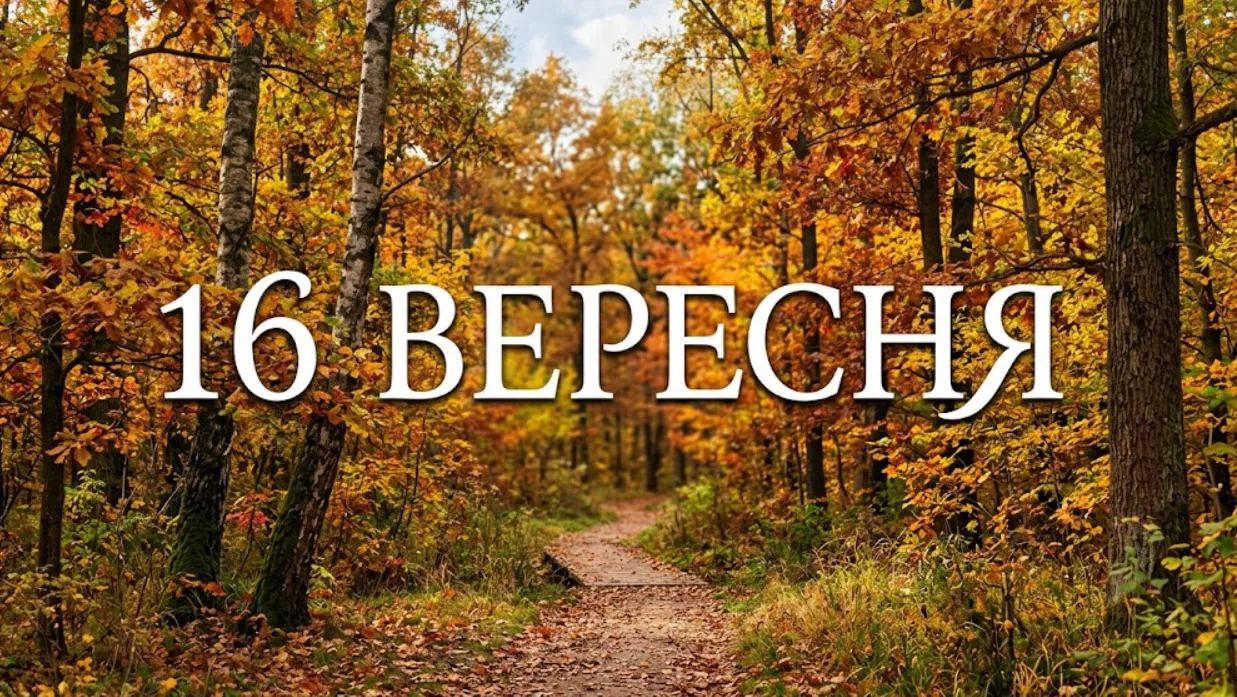 What is celebrated on September 16 in Ukraine and around the world