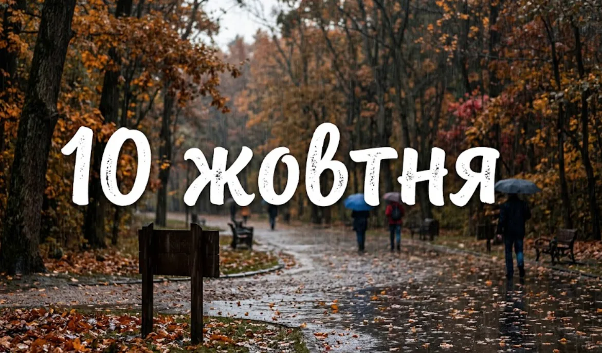 What is celebrated on October 10 in Ukraine and around the world