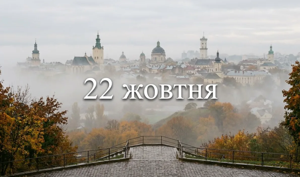 What is celebrated on October 22 in Ukraine and around the world