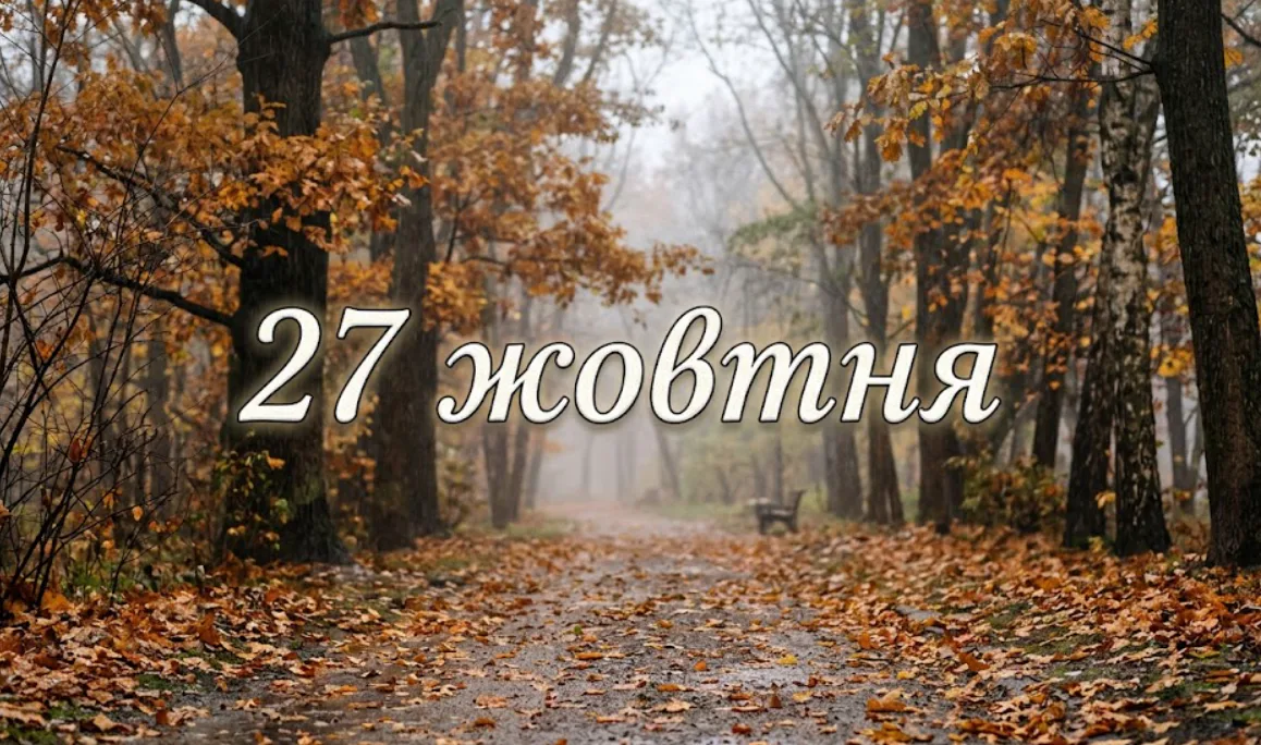 What is celebrated on October 27 in Ukraine and around the world